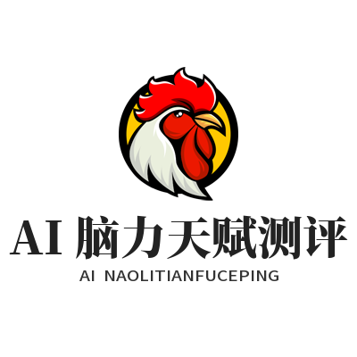 益达平台AI脑力天赋测评帮你找思维强项，操作指南来了